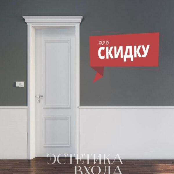 Двери со скидкой. Акции